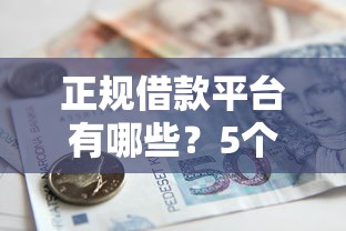 正规借款平台有哪些？5个支持下款到微信的利息最低的贷款平台