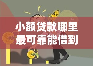 小额贷款哪里最可靠能借到钱吗？4千元无门槛借款6个平台推荐