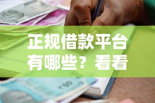 正规借款平台有哪些？看看这8个贷款平台有没有能下款的