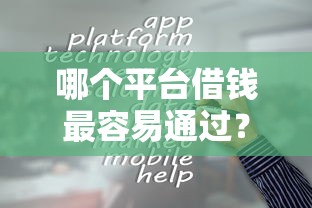哪个平台借钱最容易通过？这7个值得信赖的借贷平台值得一试