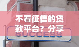 不看征信的贷款平台？分享8个3千元无门槛私借平台