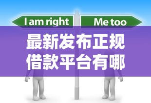最新发布正规借款平台有哪些，私人借钱3千元有这7个渠道