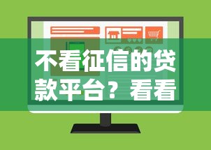 不看征信的贷款平台？看看这7个网贷不上征信的平台怎么样