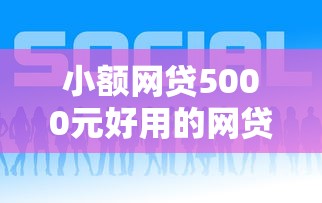 小额网贷5000元好用的网贷平台，网贷平台哪个好下款的5个平台介绍