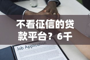 不看征信的贷款平台？6千元无门槛借款平台推荐，5个急用小钱不求征信流水轻松贷的软件盘点