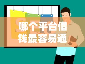哪个平台借钱最容易通过？十大末成年借钱平台推荐