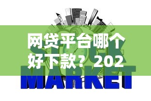 网贷平台哪个好下款？2026最新测评10个征信查询多能下款的平台