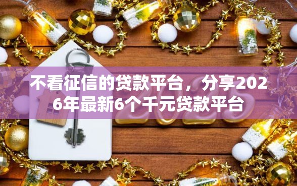 不看征信的贷款平台，分享2026年最新6个千元贷款平台