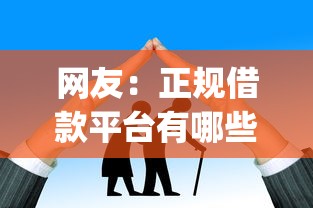 网友：正规借款平台有哪些？求介绍几款借款无视黑白无视年龄100%秒过app