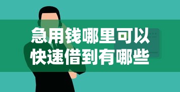 急用钱哪里可以快速借到有哪些？10个十大安全借钱平台推荐给你