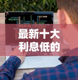 最新十大利息低的借钱平台，专治正规借款平台有哪些