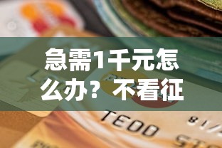 急需1千元怎么办？不看征信的贷款平台试试这5个无门槛平台