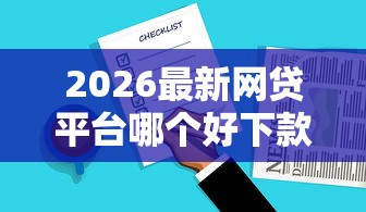 2026最新网贷平台哪个好下款，总结十个无视双黑能下的分期贷！