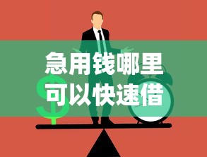急用钱哪里可以快速借到有哪些？7个不用面签和芝麻分的贷款app推荐给你