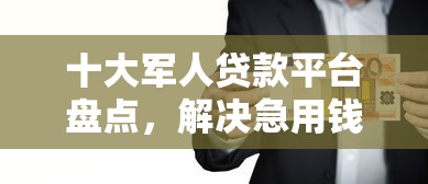 十大军人贷款平台盘点，解决急用钱哪里可以快速借到的问题