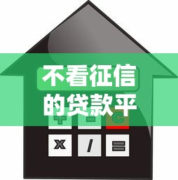 不看征信的贷款平台就选这5个1万元黑户贷款的口子必下