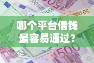 哪个平台借钱最容易通过？十大苹果贷款口子推荐