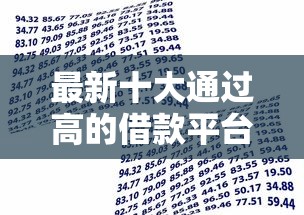 最新十大通过高的借款平台，专治小额贷款哪里最可靠