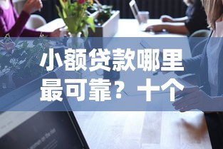小额贷款哪里最可靠？十个逾期也不怕的贷款网络平台