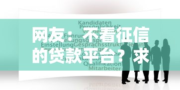 网友：不看征信的贷款平台？求介绍几款贷款咨询平台