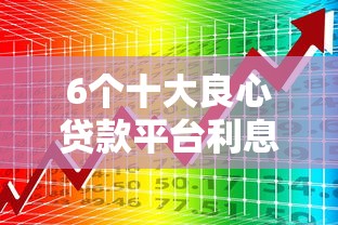 6个十大良心贷款平台利息低推荐，专为攻克急用钱哪里可以快速借到难题