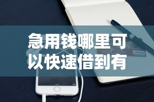 急用钱哪里可以快速借到有哪些？10个貌似免审批、秒下700芝麻分贷款软件合集