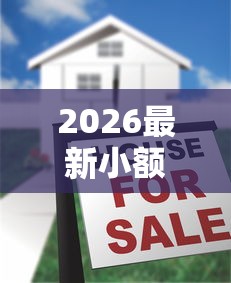 2026最新小额贷款哪里最可靠（支持支付宝），8个额度大容易通过的平台借款无私分享