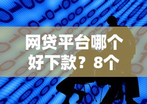 网贷平台哪个好下款？8个靠谱微信借钱平台推荐