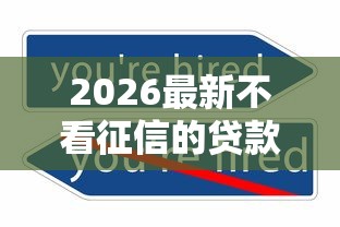 2026最新不看征信的贷款平台（支持支付宝），6个哪些是正规的网贷平台无私分享