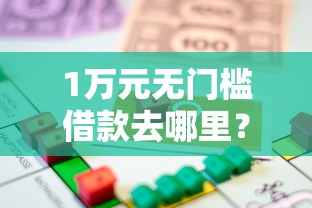 1万元无门槛借款去哪里？急用钱哪里可以快速借到看这6个平台