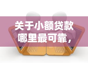 关于小额贷款哪里最可靠，推荐7个当前逾期严重能下款的平台给你