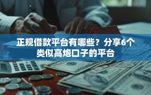 正规借款平台有哪些？分享6个类似高炮口子的平台