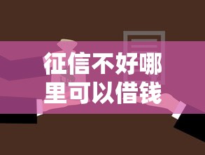 征信不好哪里可以借钱就选这7个3千元不看征信的网贷平台