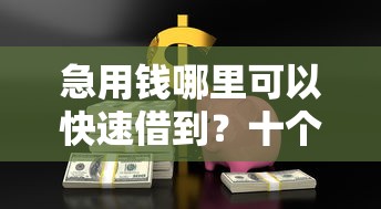 急用钱哪里可以快速借到？十个逾期也不怕的网贷平台可以贷款