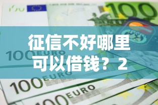 征信不好哪里可以借钱？2026最新测评10个借款平台不上征信的