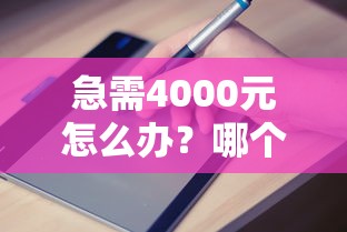 急需4000元怎么办？哪个平台借钱最容易通过试试这6个无门槛平台