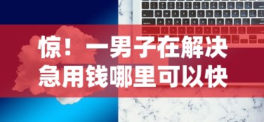 惊！一男子在解决急用钱哪里可以快速借到时竟然发现9个金融创新秒下不要芝麻分的口子，事后分享了出来