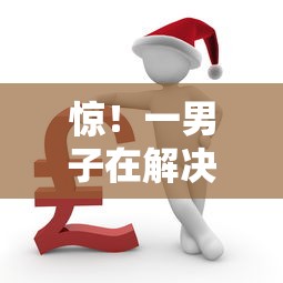 惊！一男子在解决正规借款平台有哪些时竟然发现8个2025放款口子论坛，事后分享了出来