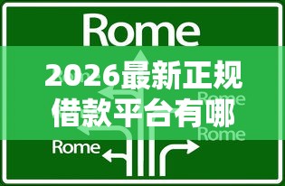 2026最新正规借款平台有哪些（支持微信），8个征信花了还能借钱的平台无私分享
