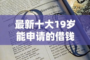 最新十大19岁能申请的借钱平台，专治急用钱哪里可以快速借到