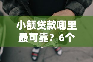 小额贷款哪里最可靠？6个支持下款到微信的网贷平台容易借钱