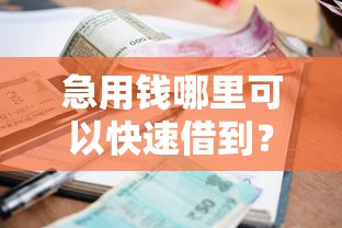 急用钱哪里可以快速借到？5000元无门槛借款平台推荐，8个正规贷款平台排名不分先后盘点