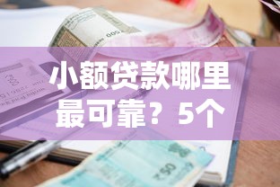 小额贷款哪里最可靠？5个支持下款到微信的黑户必过的贷款平台