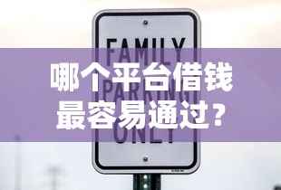哪个平台借钱最容易通过？十大借钱平台利息低推荐