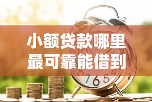 小额贷款哪里最可靠能借到钱吗？6千元无门槛借款5个平台推荐