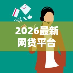 2026最新网贷平台哪个好下款（支持微信），5个对征信宽松的网贷平台无私分享