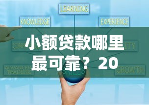 小额贷款哪里最可靠？2026最新测评10个贷款好贷的平台