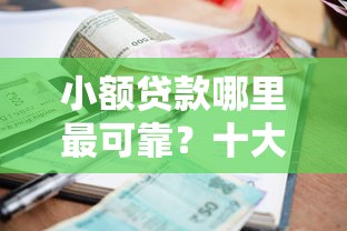 小额贷款哪里最可靠？十大可以贷款平台推荐