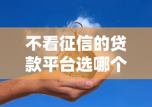 不看征信的贷款平台选哪个平台？7个门槛低的贷款平台推荐