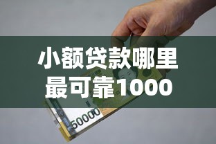 小额贷款哪里最可靠10000元无门槛本月借款平台力荐！分享小额网贷口子10000元无门槛借款